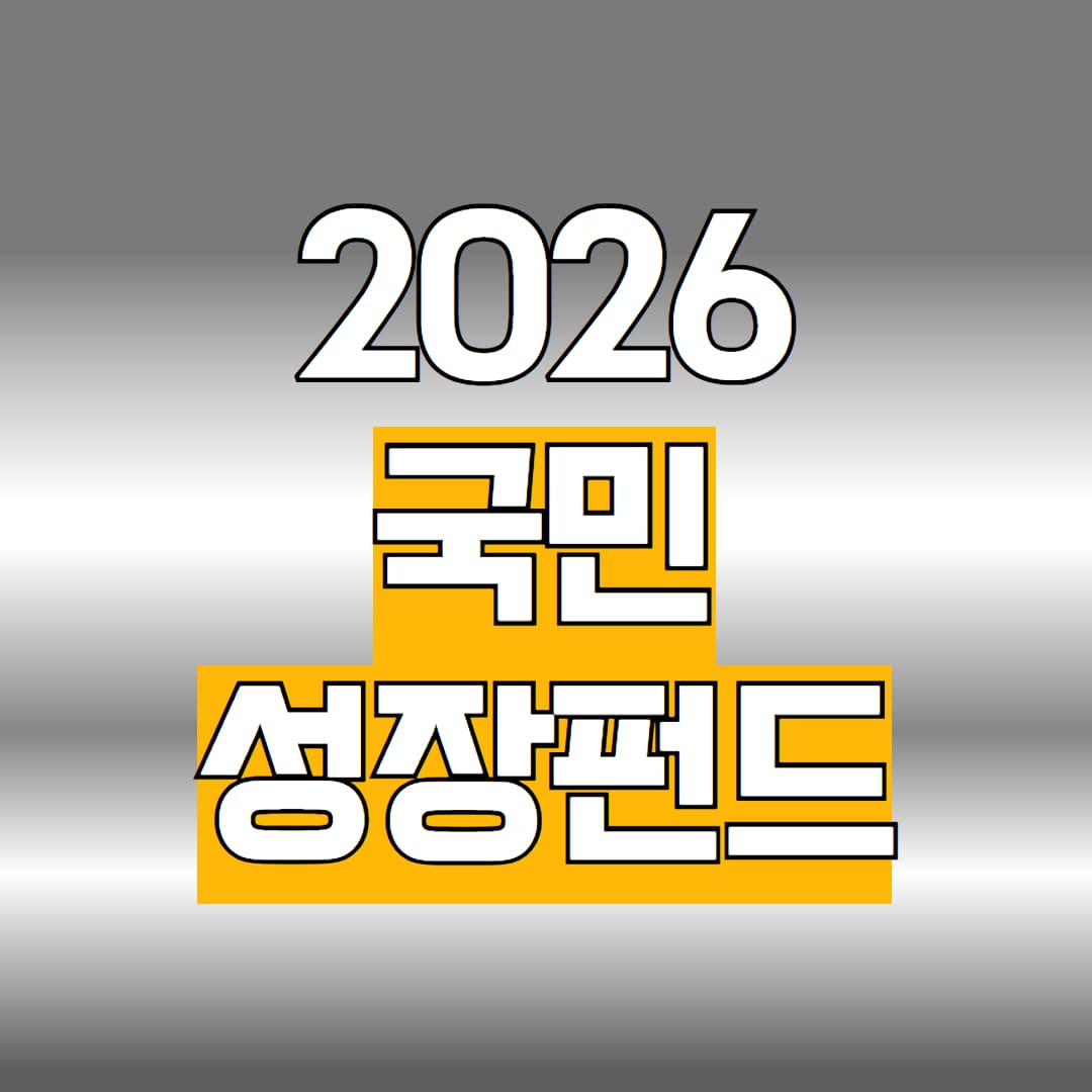 국민성장펀드
