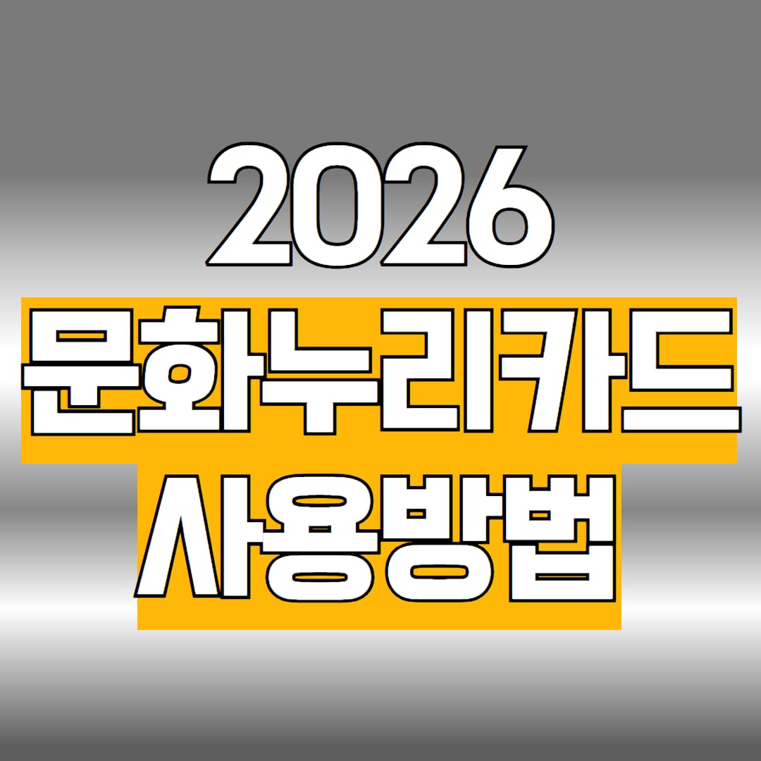 문화누리카드 사용처