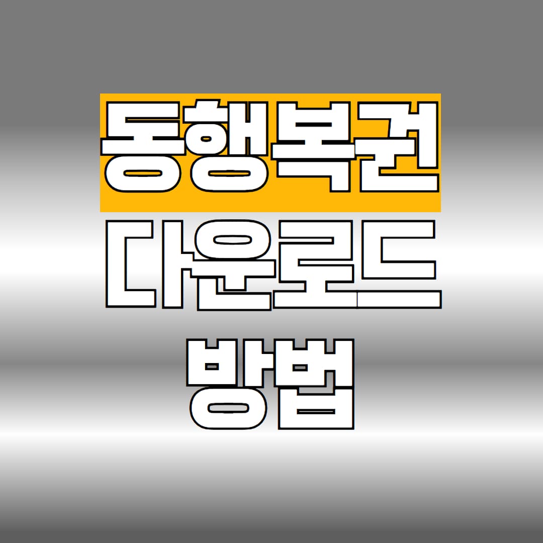 동행복권 다운로드