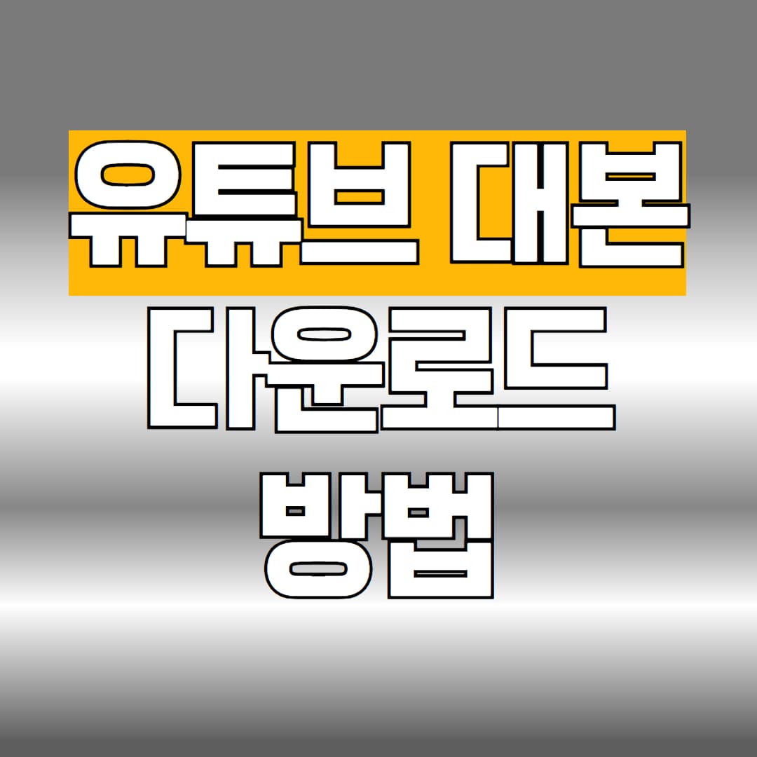 유튜브 대본 다운로드