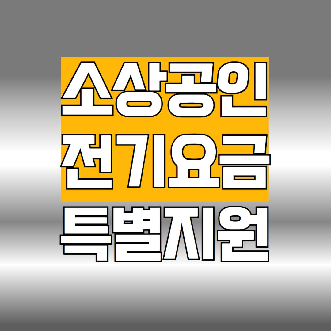 소상공인 전기요금 특별지원