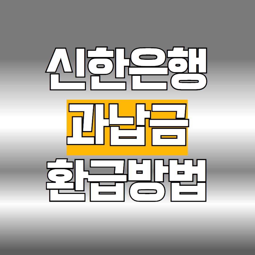 신한은핸 과납금 환급