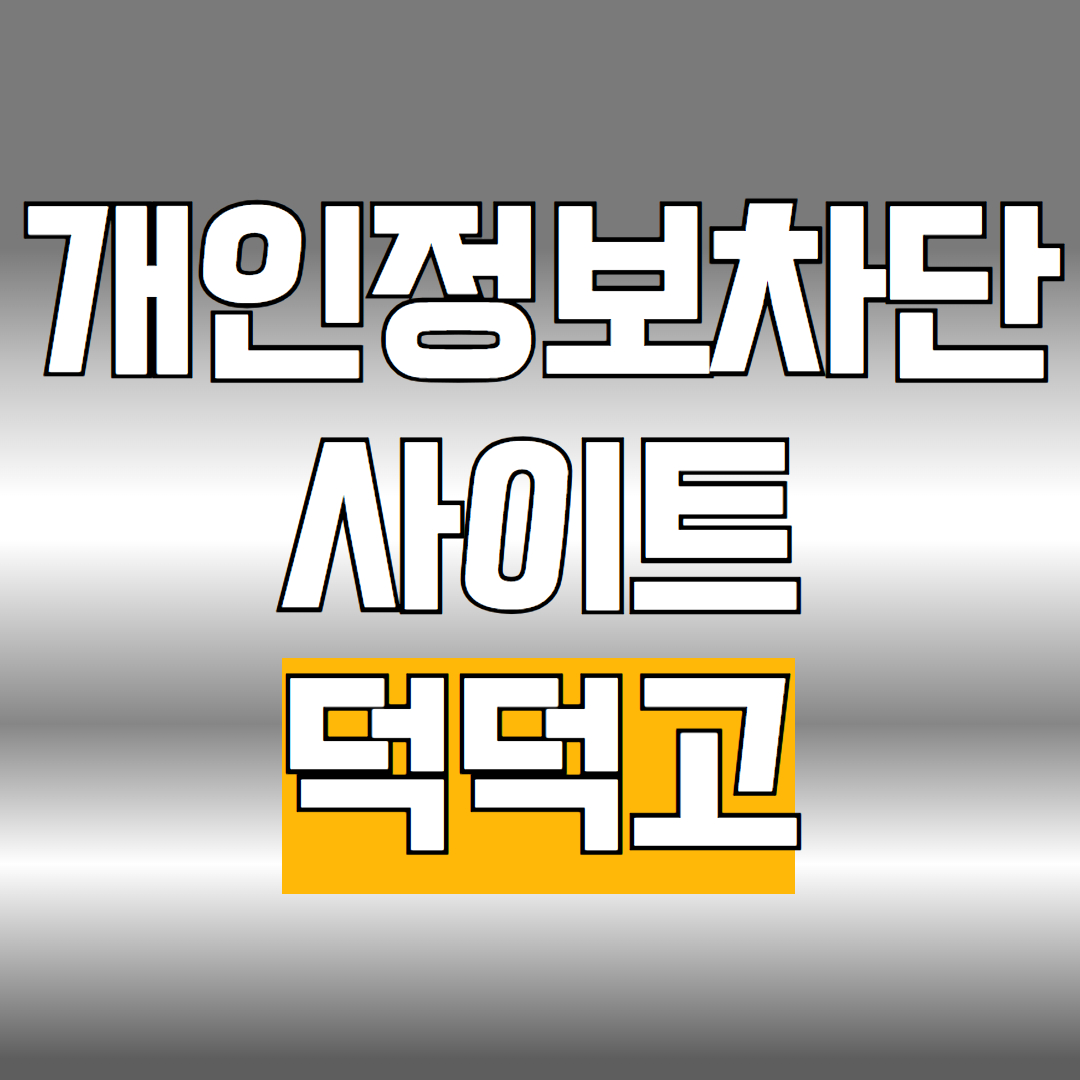 개인정보차단 덕덕고