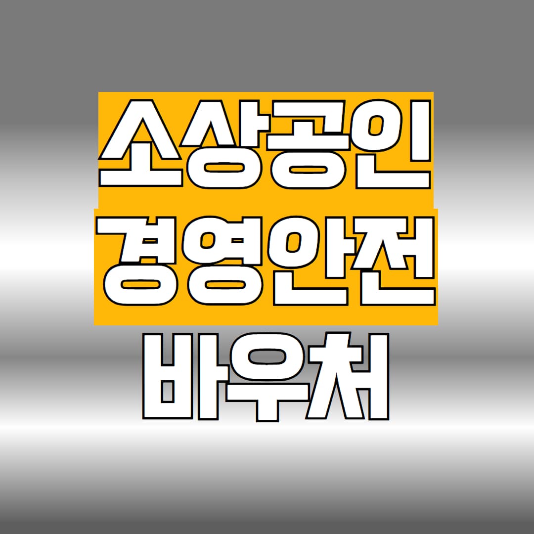 소상공인 경영안전 바우처