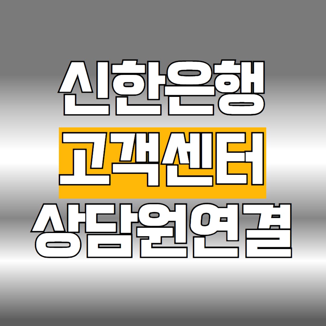 신한은행 고객센터