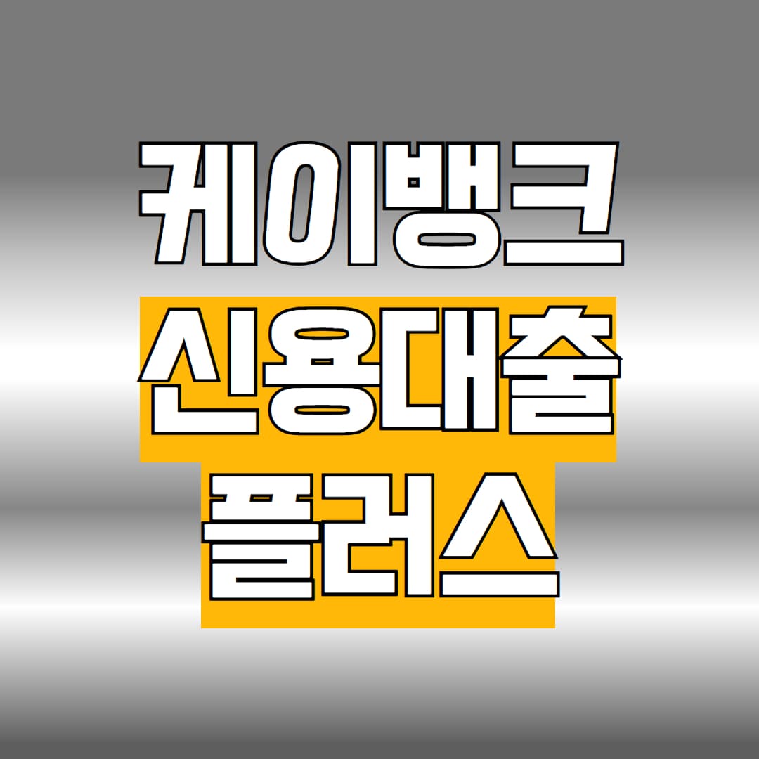 케이뱅크 신용대출 플러스