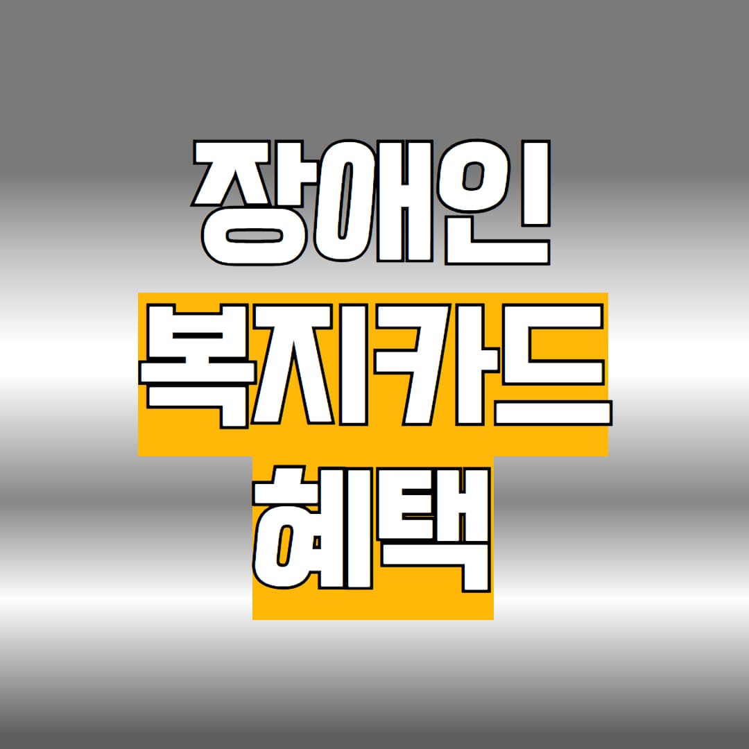 장애인 복지카드