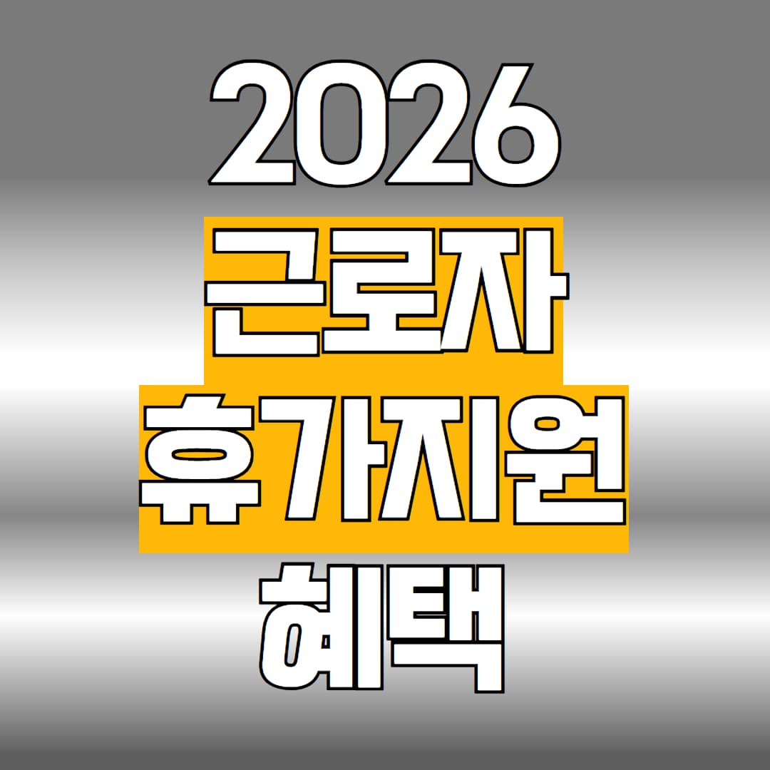 2026 근로자 휴가지원
