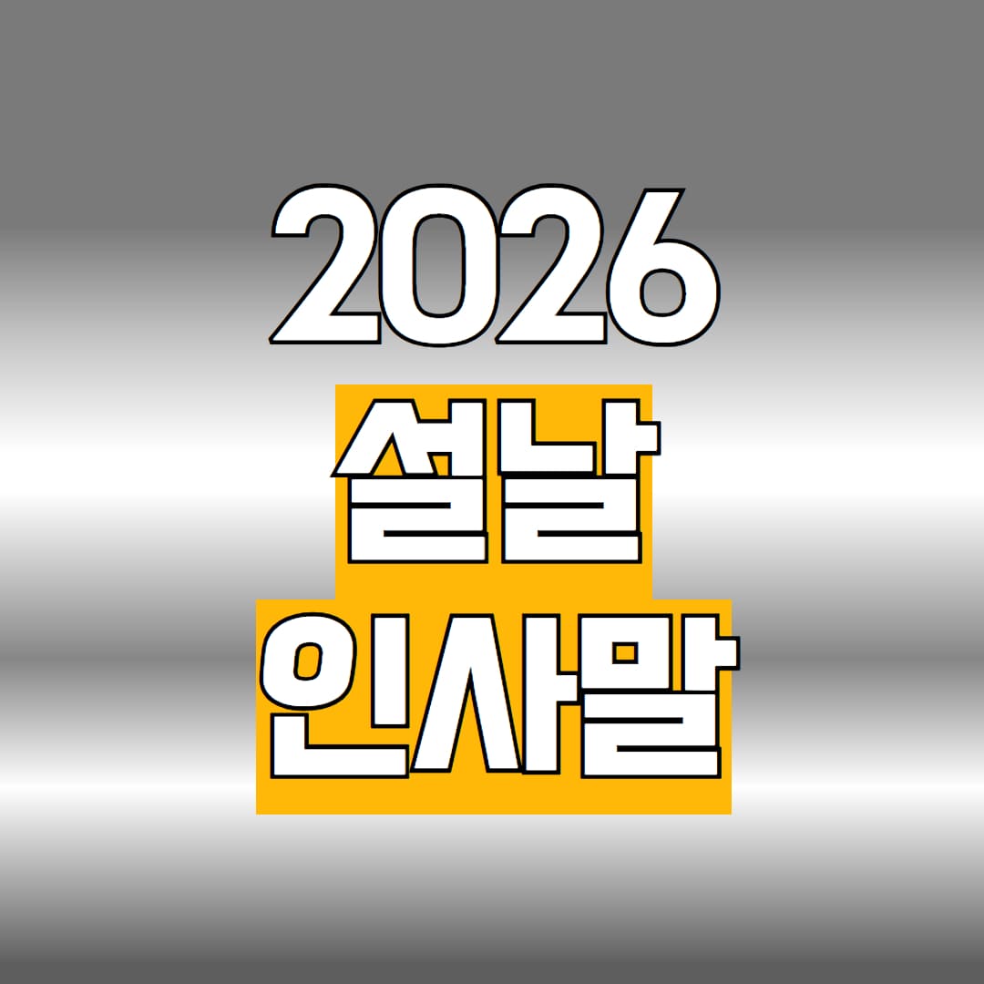 설날 인사말