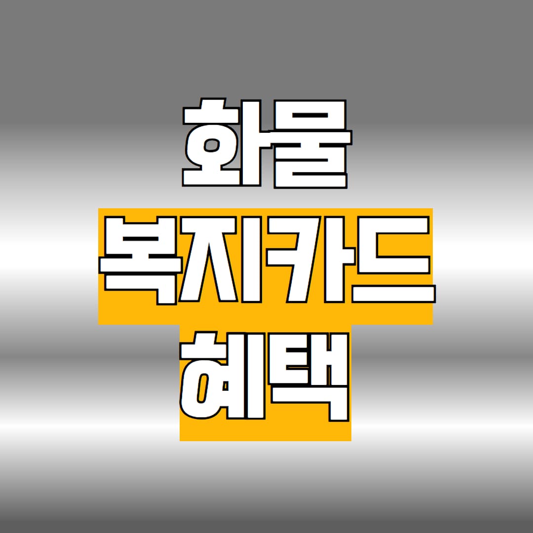 화물복지카드 혜택