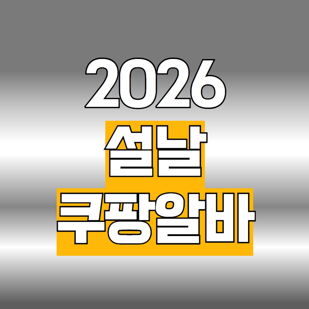 2026 설날 쿠팡알바