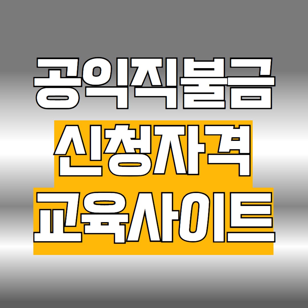공익직불금 신청