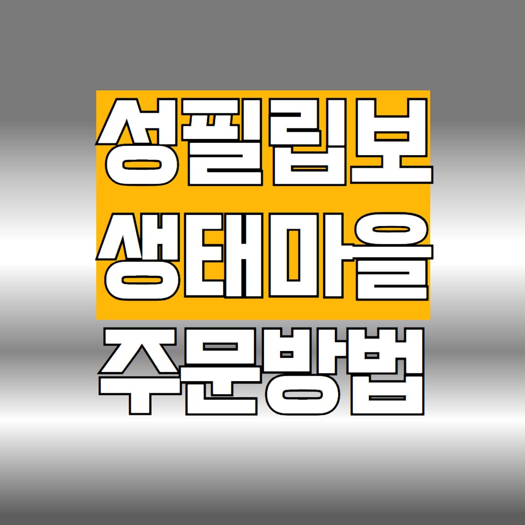 성필립보생태마을 주문