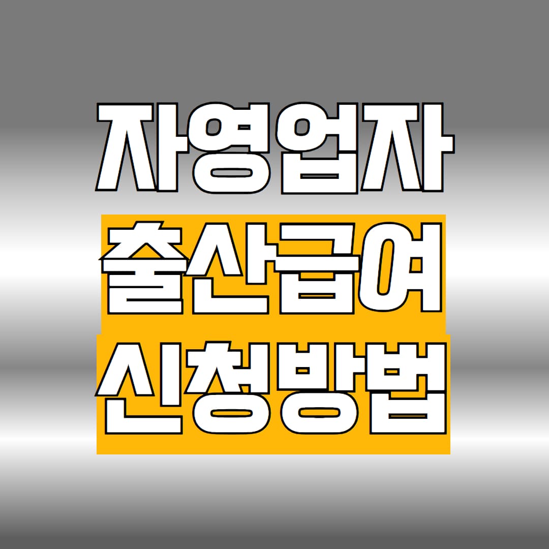 자영업자 출산급여