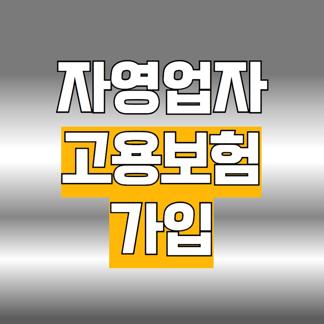 자영업자 고용보험 가입
