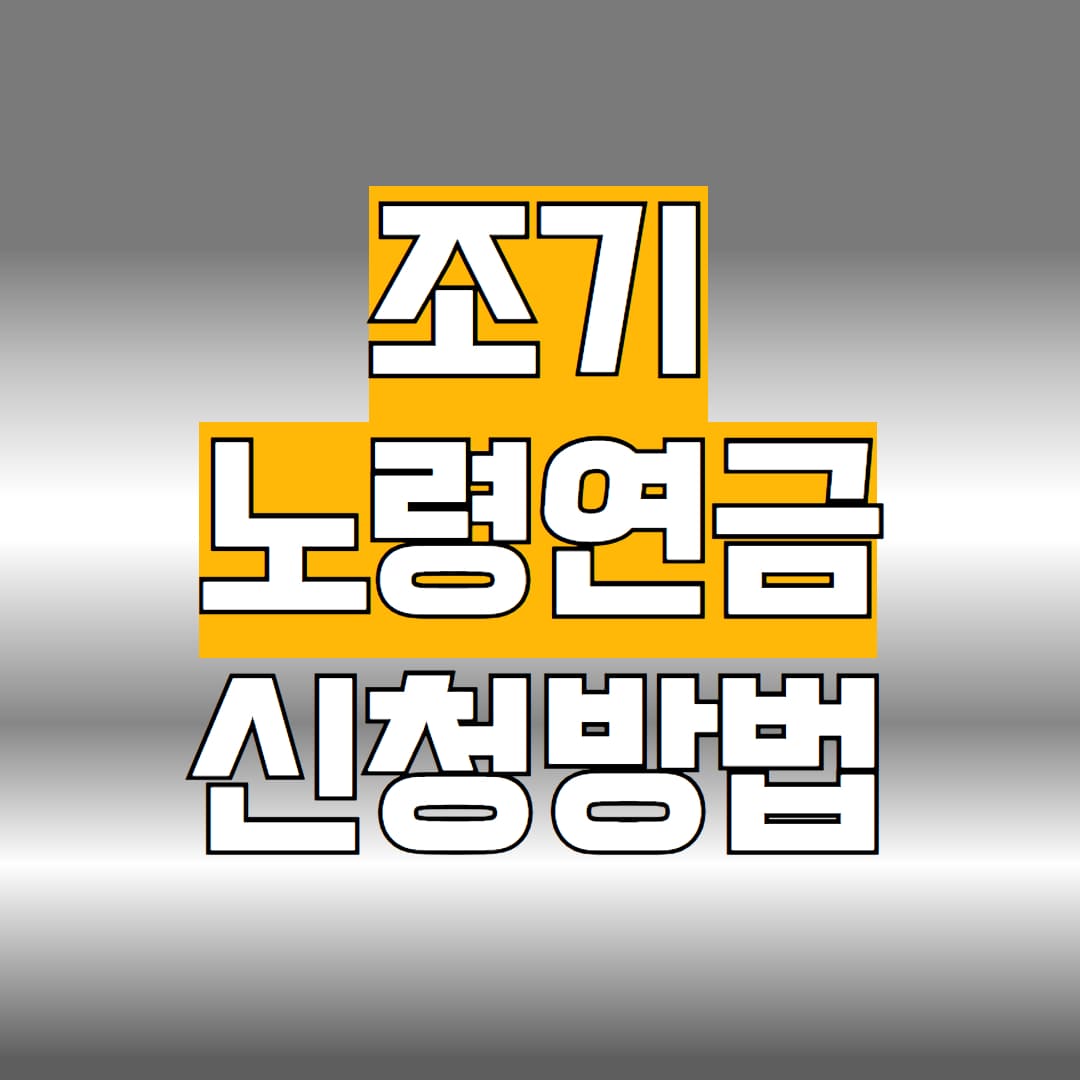 2026 조기 노령연금