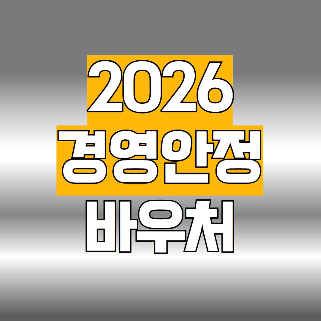 2026 경영안정 바우처