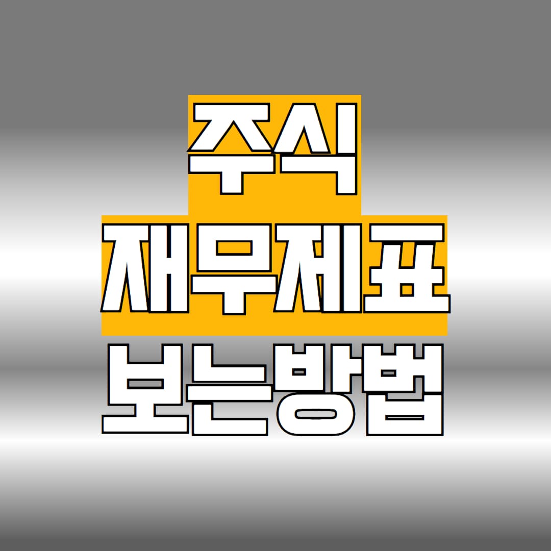 주식 재무제표 보는방법