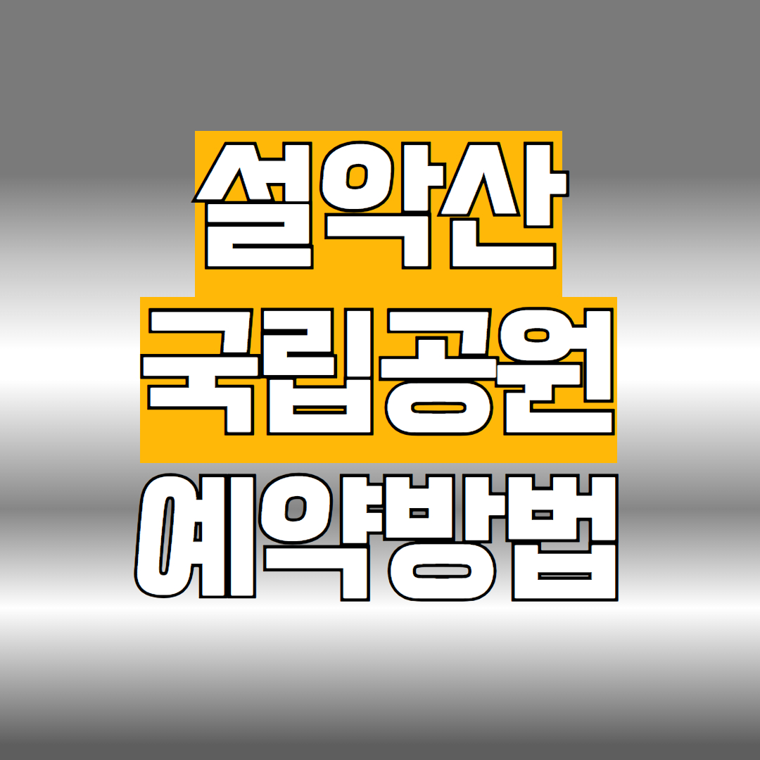 설악산 국립공원 예약