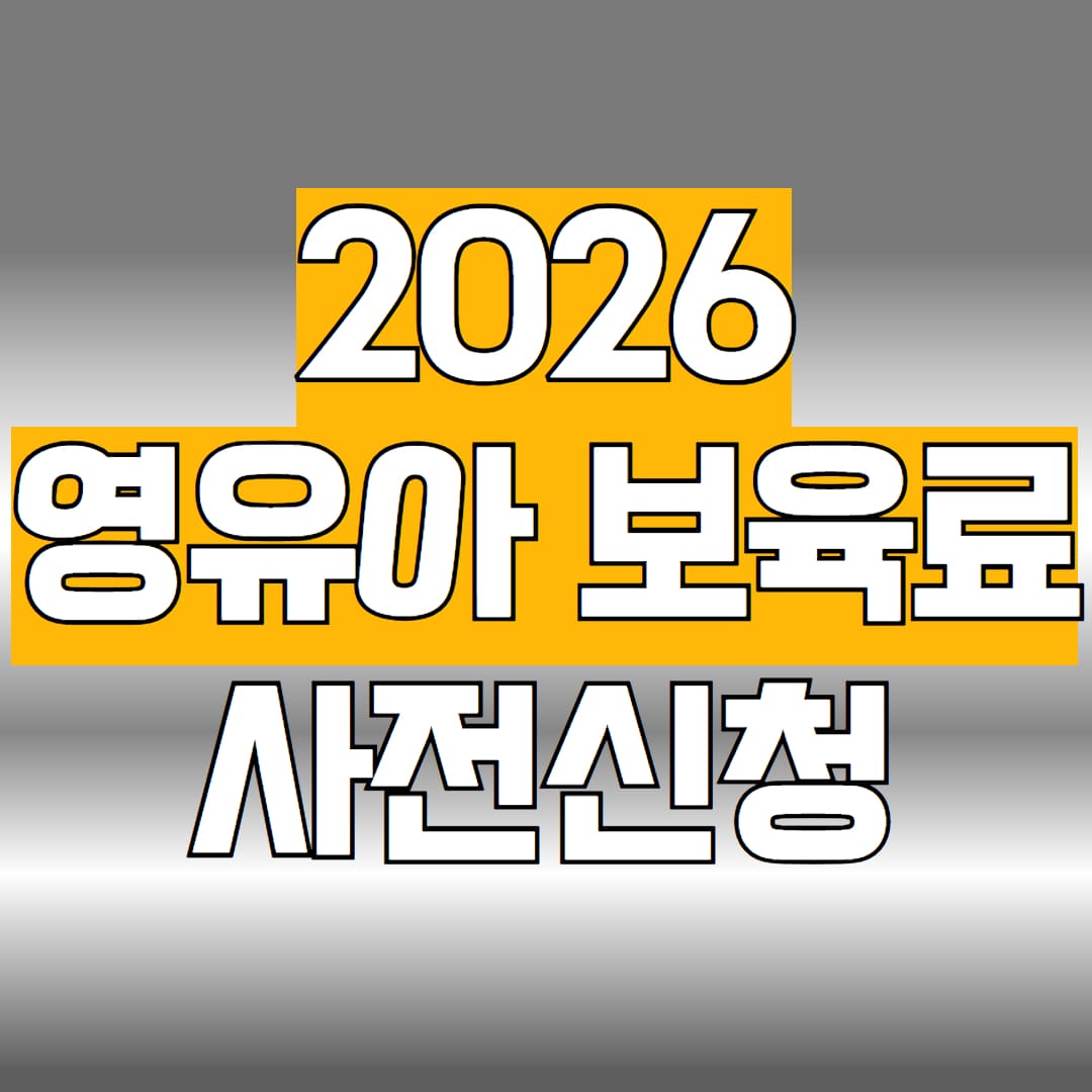 2026 영유아 보육료 사전신청