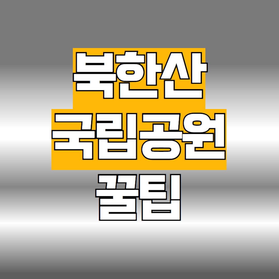 북한산 국림공원
