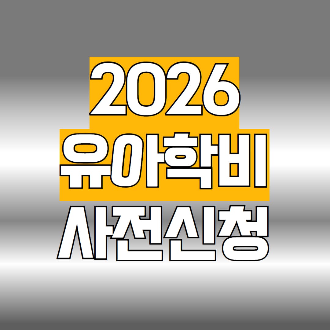 2026 유아학비 사전신청