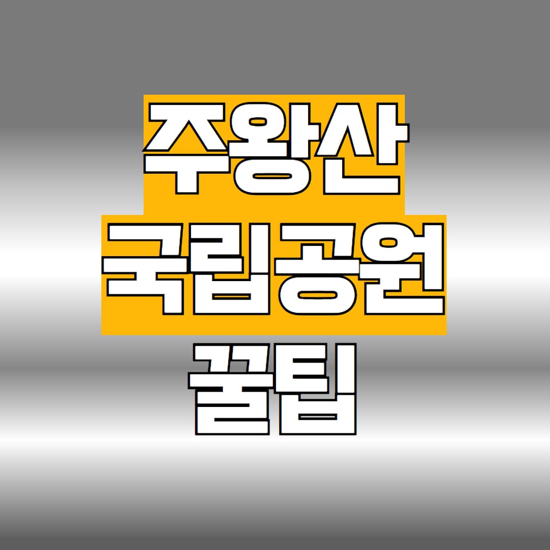 주왕산 국립공원