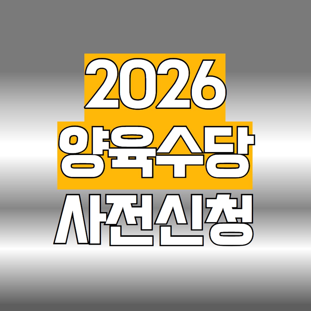 양육수당 사전신청