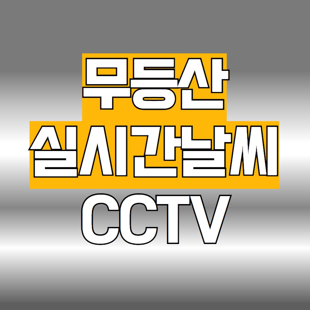 무등산 실시간날씨 CCTV