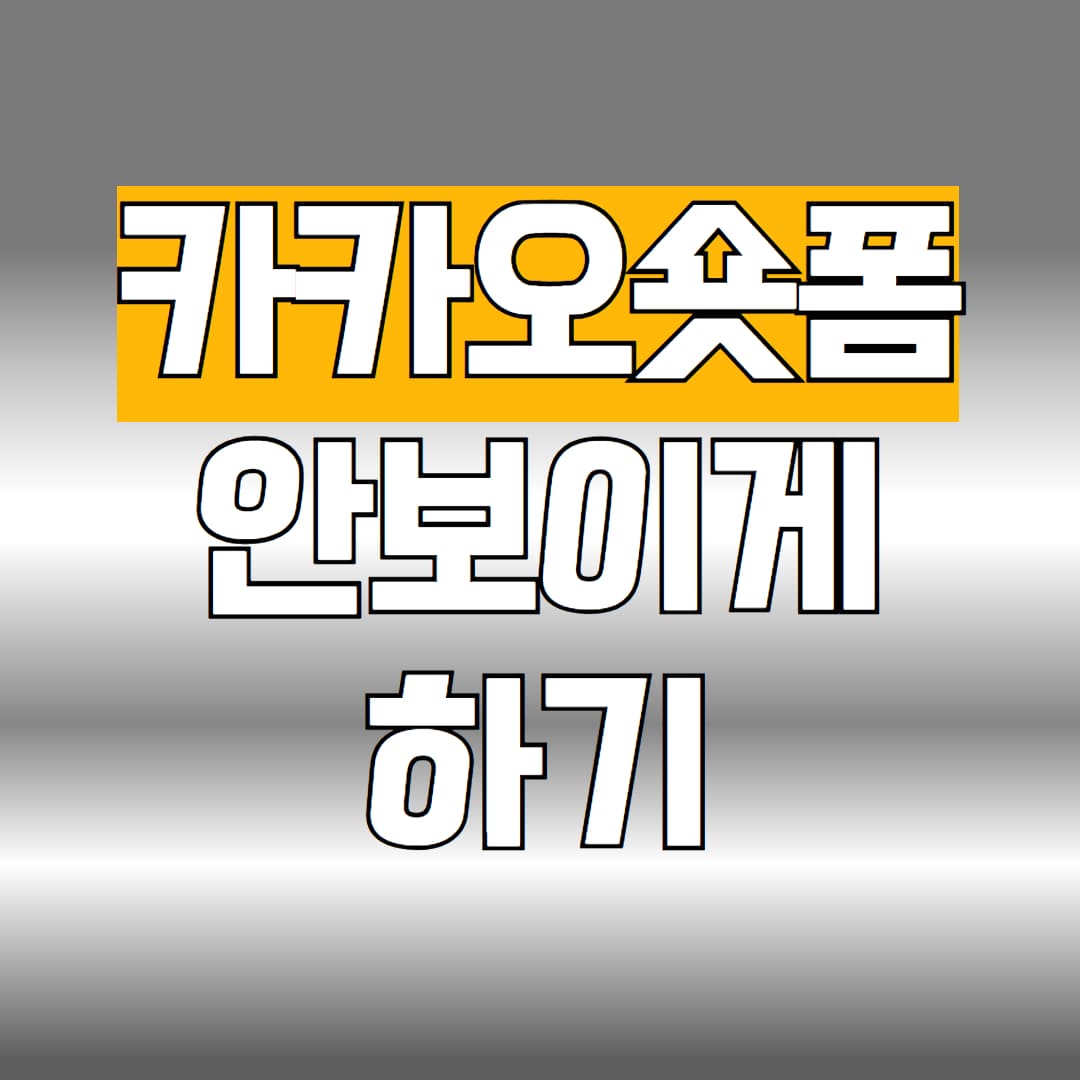 카카오숏폼 안보이게 하기