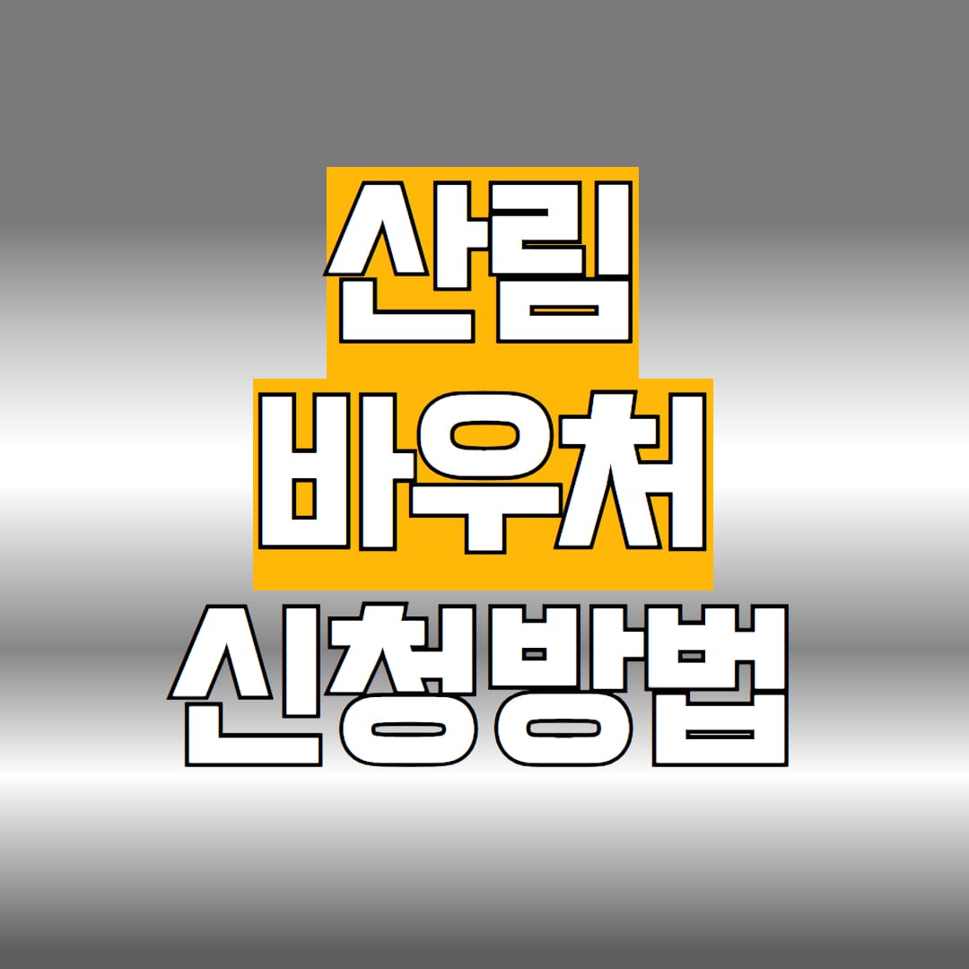 산림바우처 신청방법