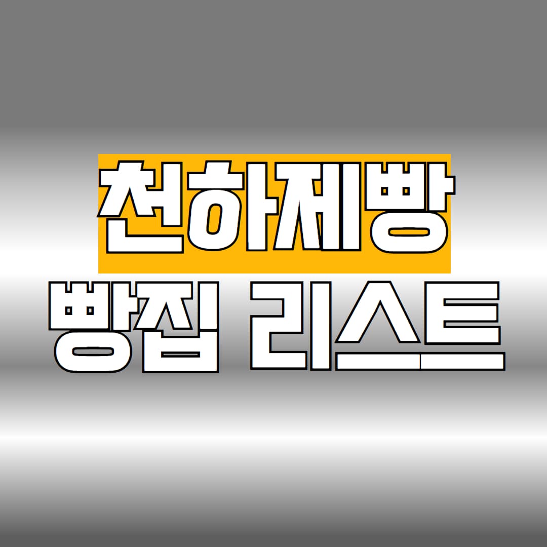 천하제빵 빵집