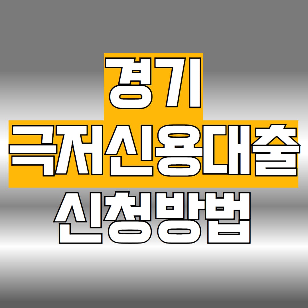 경기 극저신용대출 2.0