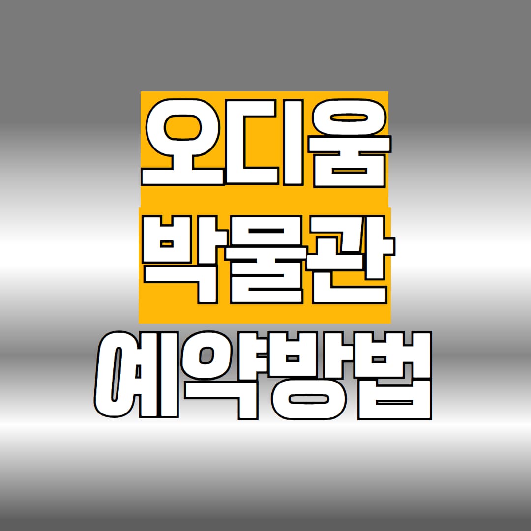 오디움박물관 예약