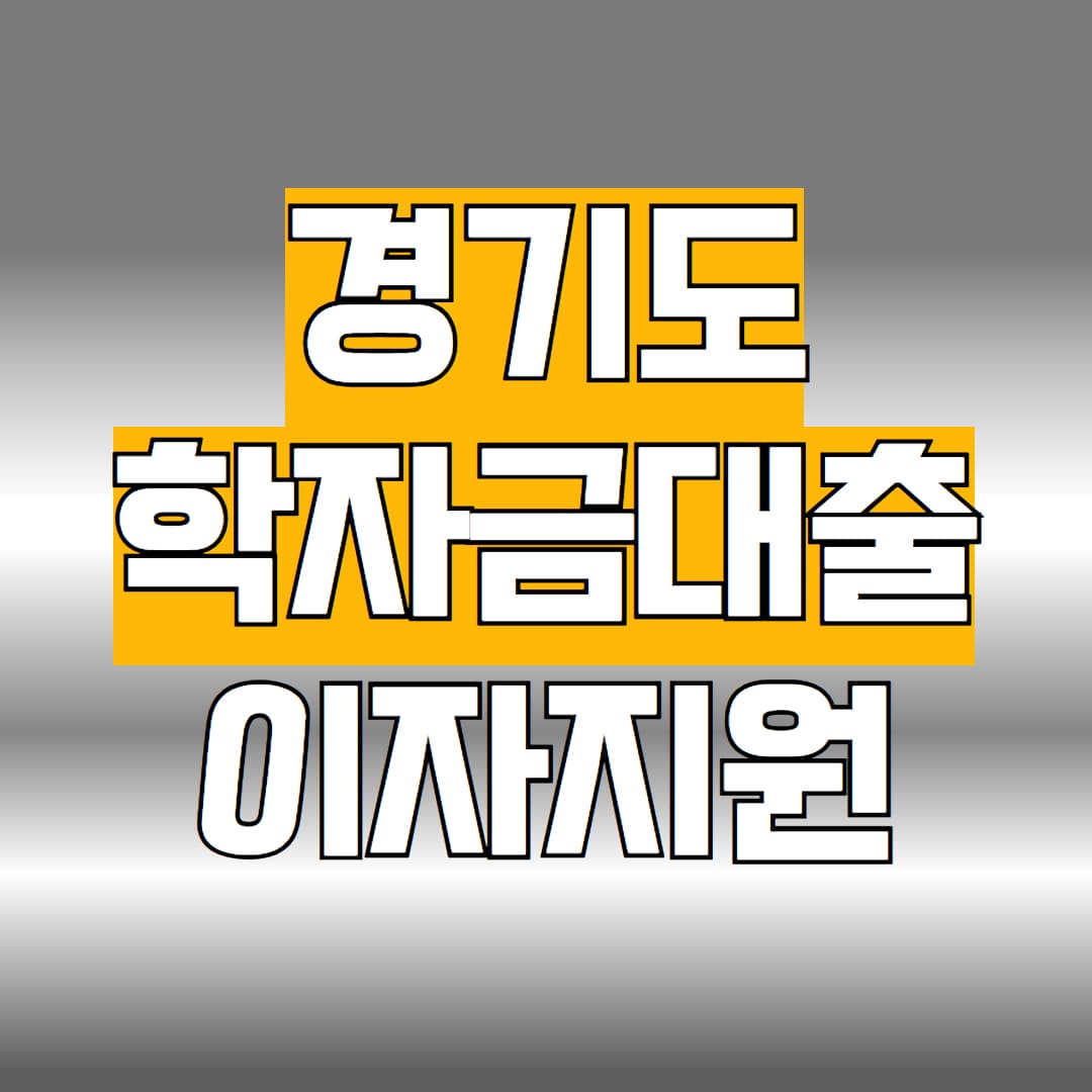 경기도 학자금대출 이자지원