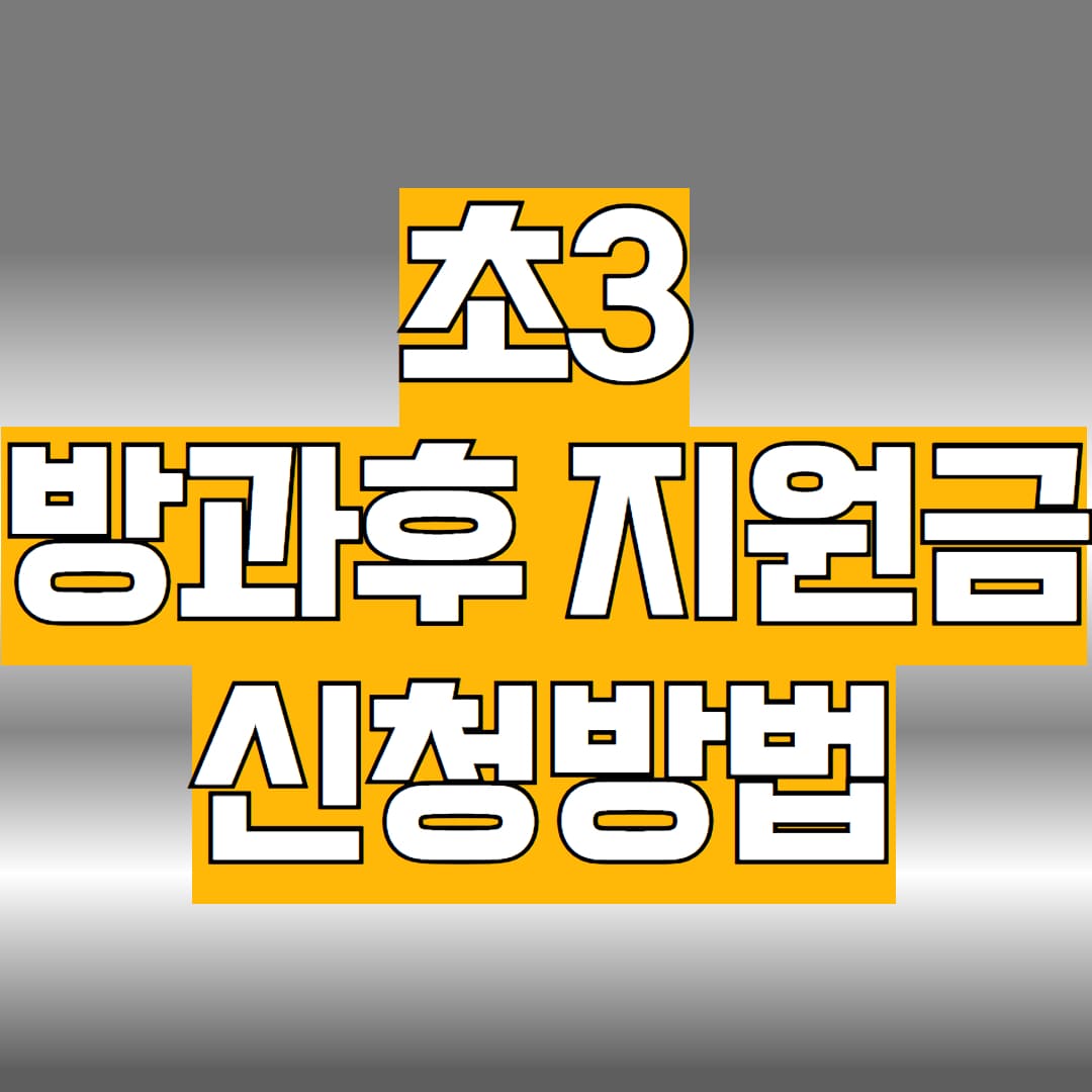 초3 방과후 지원금