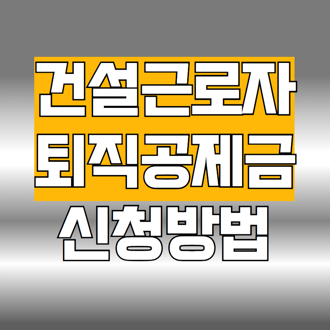 건설근로자퇴직공제금
