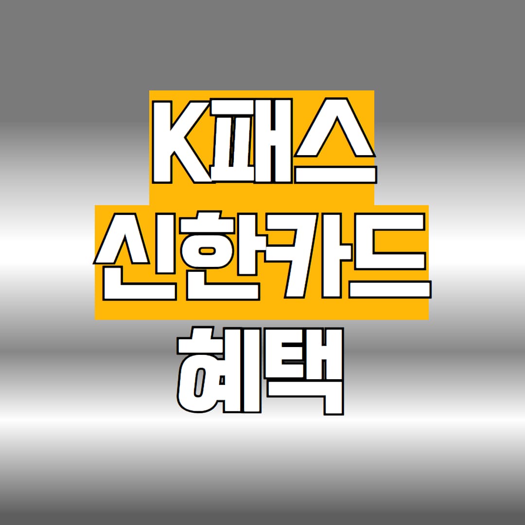 K패스 신한카드