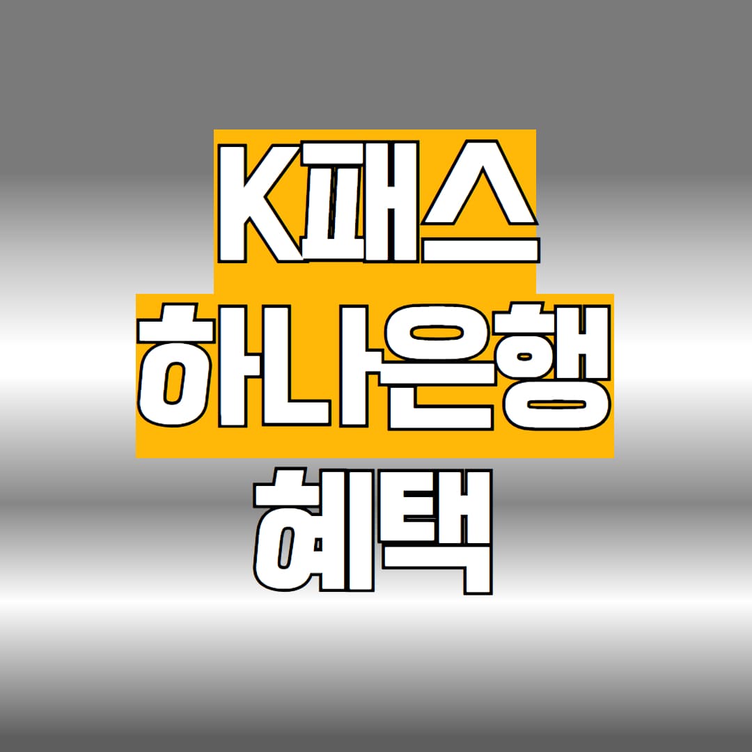 K패스 하나은행 카드