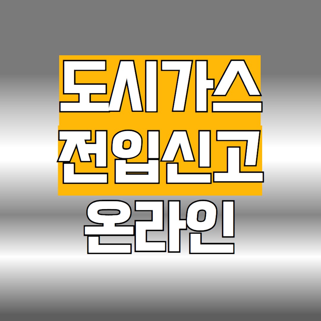 도시가스 전입신고 온라인