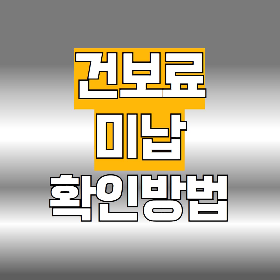 건보료미납 확인방법