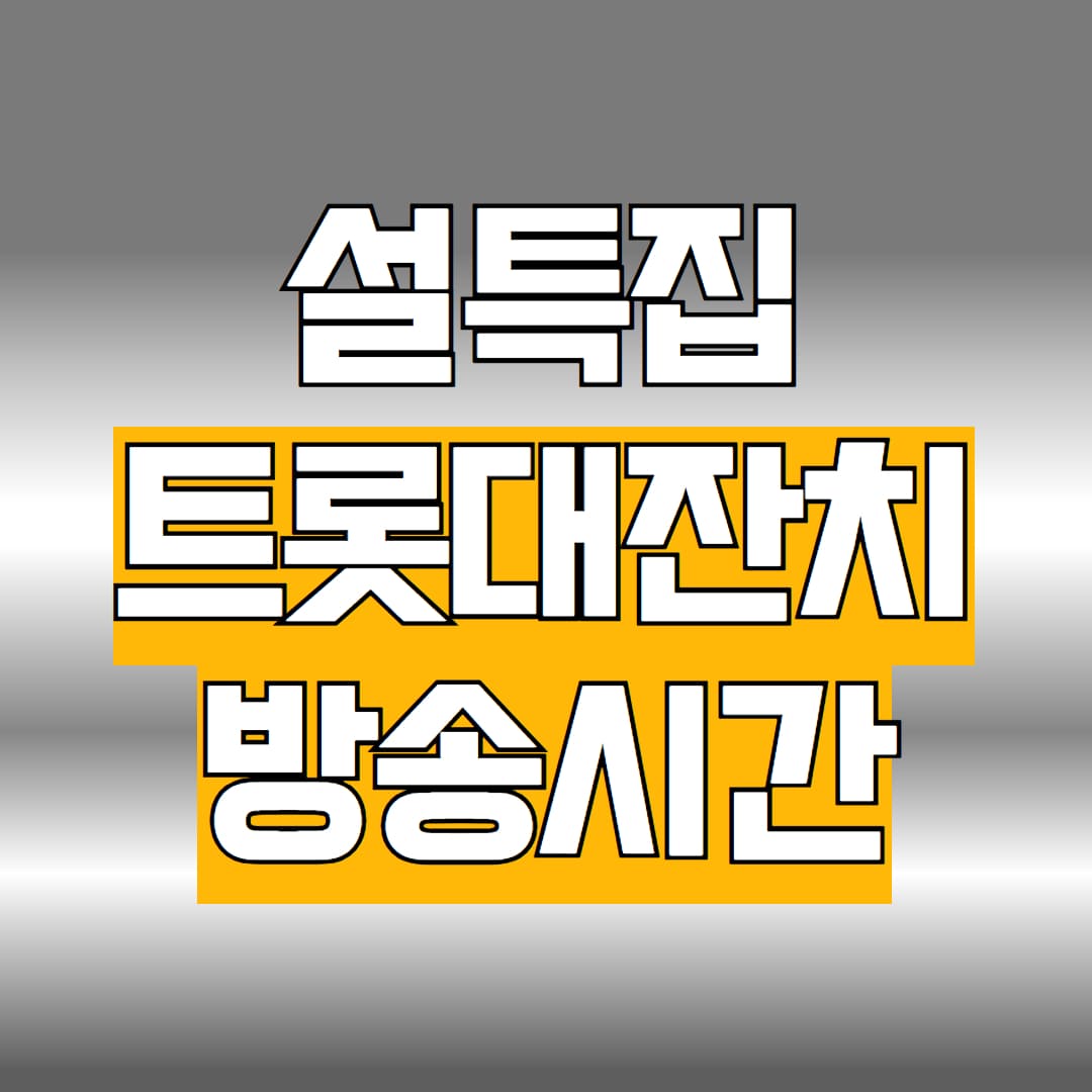 설특집 트롯대잔치