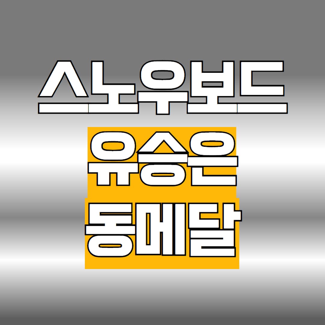 스노우보드 유승은