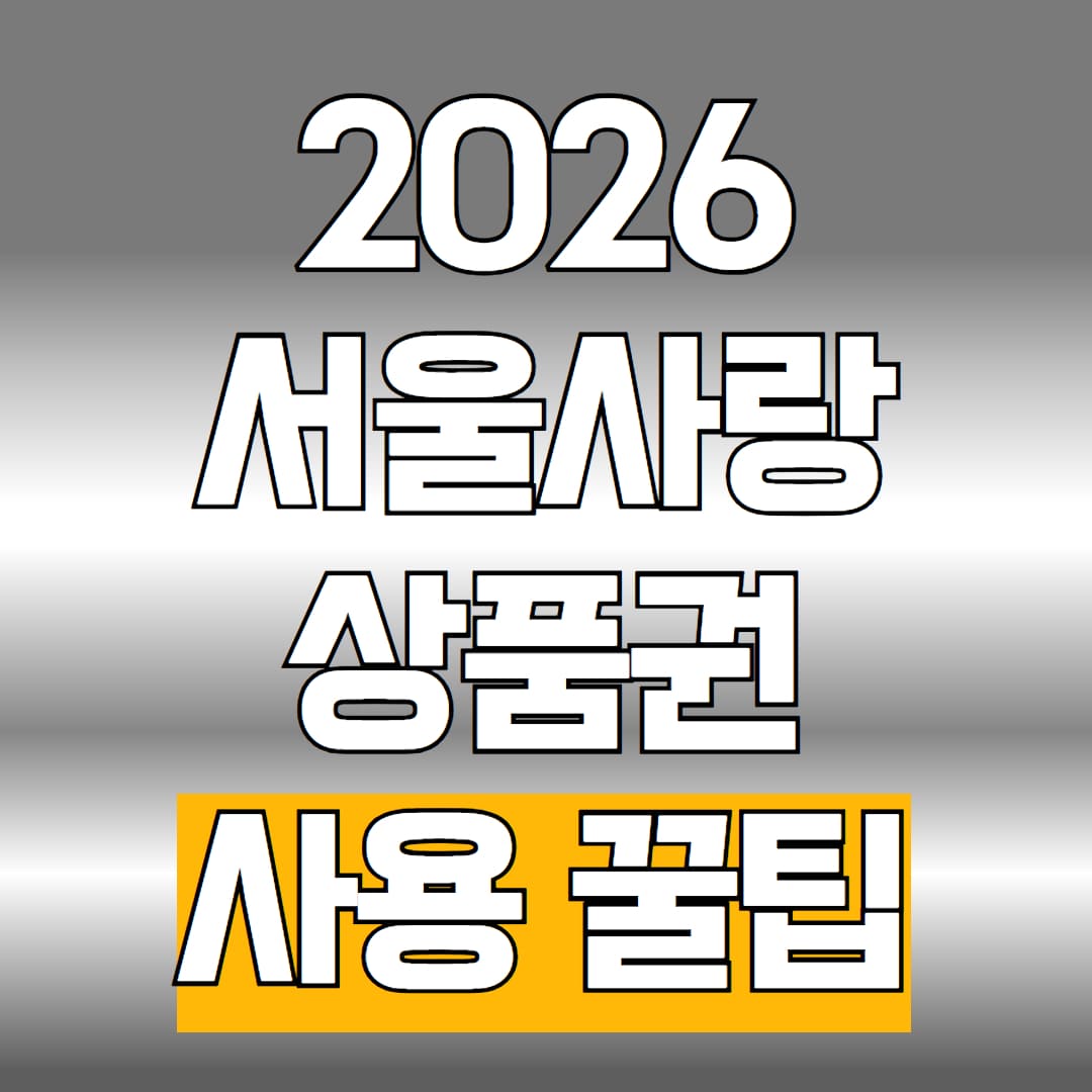 2026 서울사랑상품권