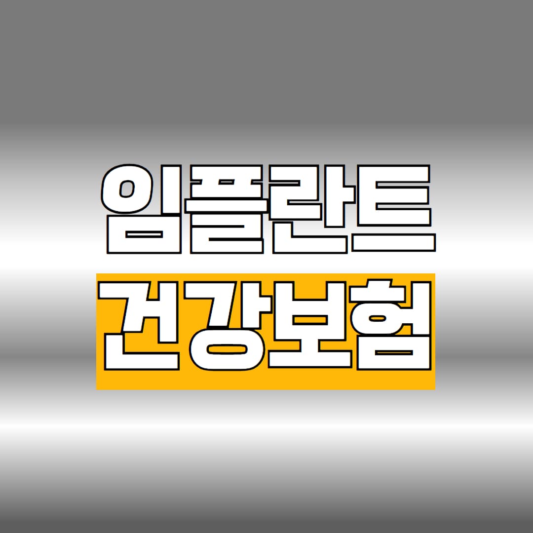 임플란트 건강보험