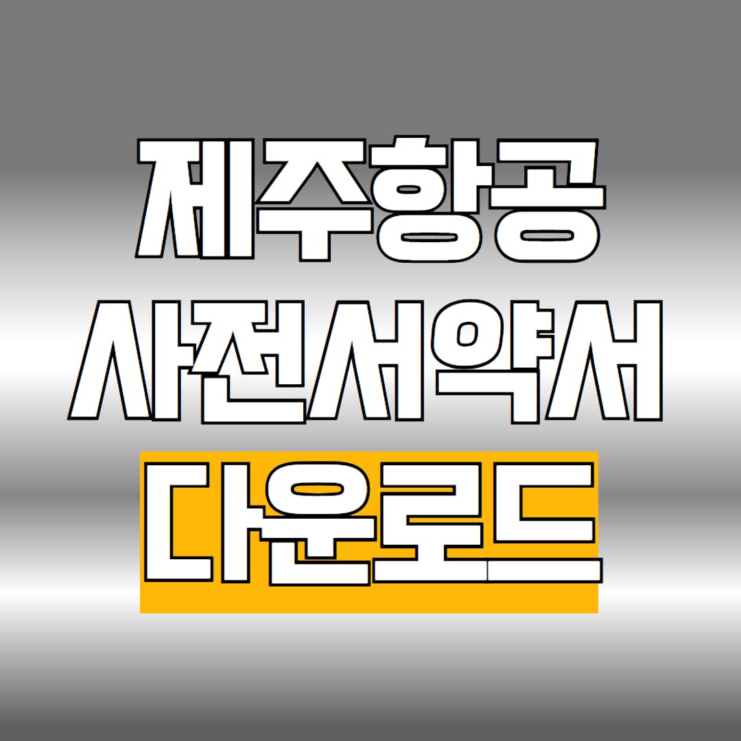 제주항공 사전서약서