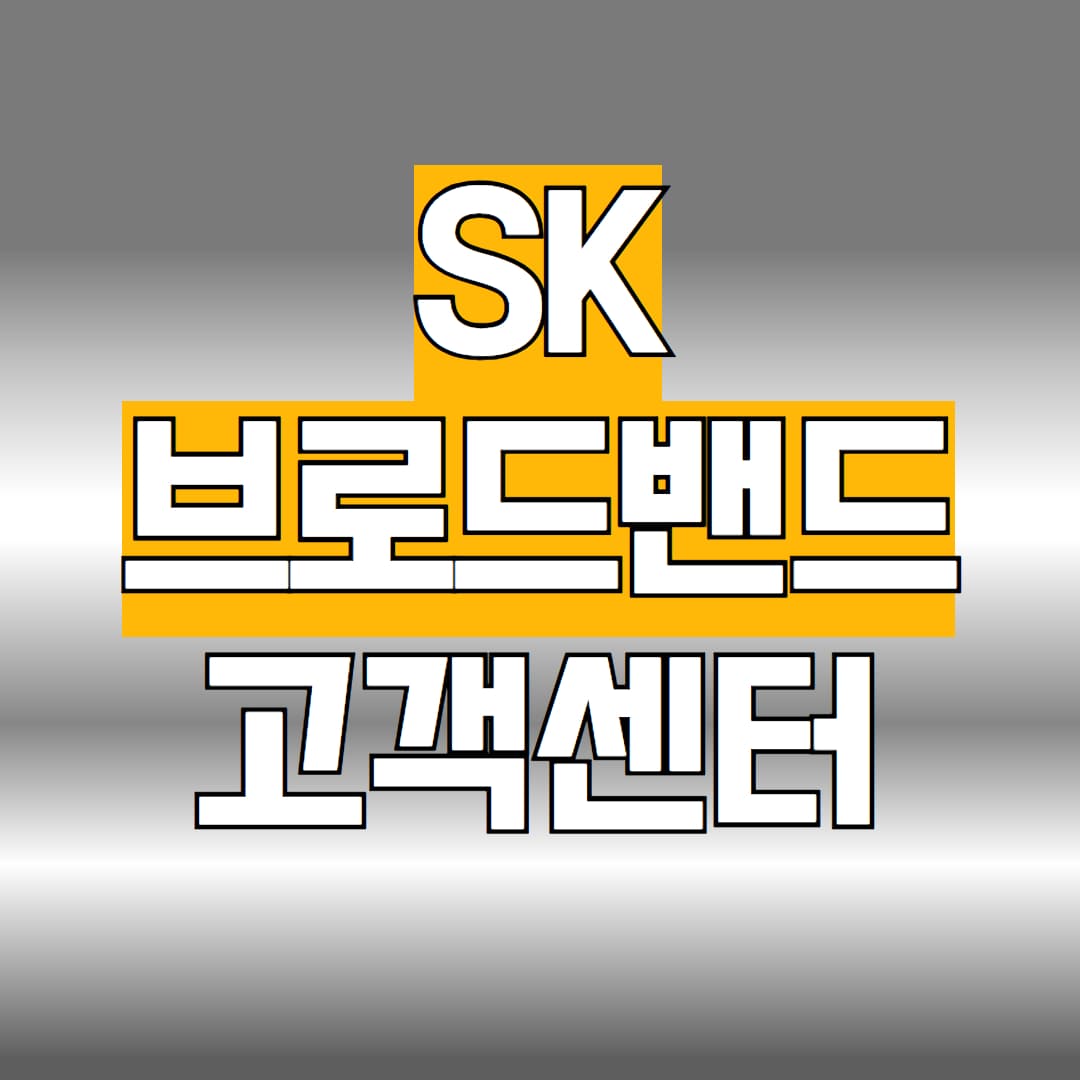 SK브로드밴드 고객센터