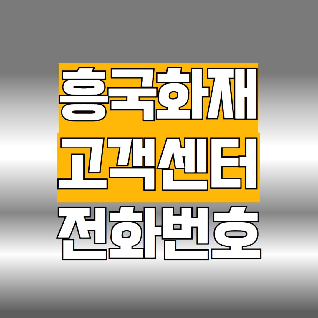흥국화재 고객센터