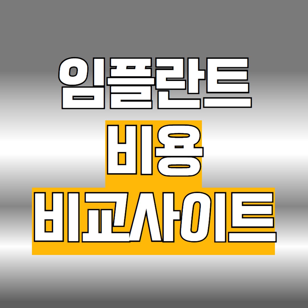 임플란트 비용 비교사이트