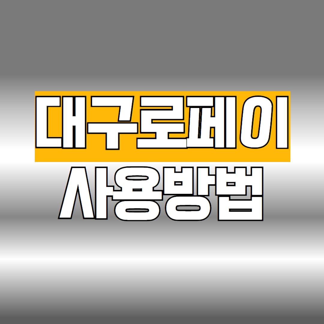 대구로페이 사용방법